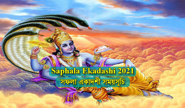 Saphala Ekadashi 2021